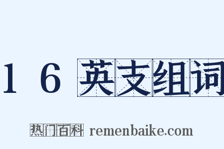 16英支组词是什么意思的图片